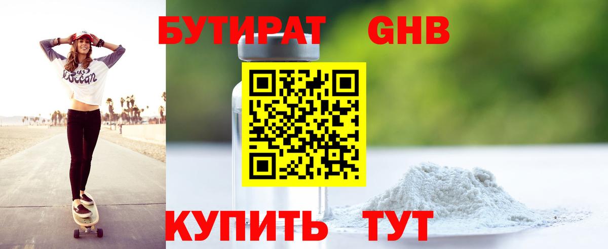 Бутират Butirat Когалым