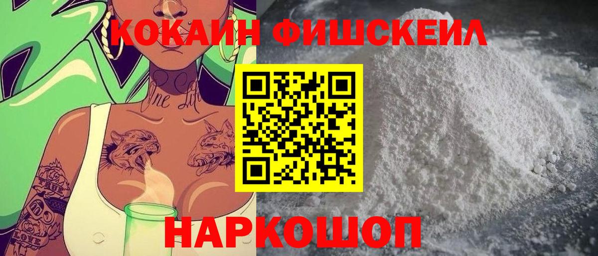КОКАИН FishScale Когалым
