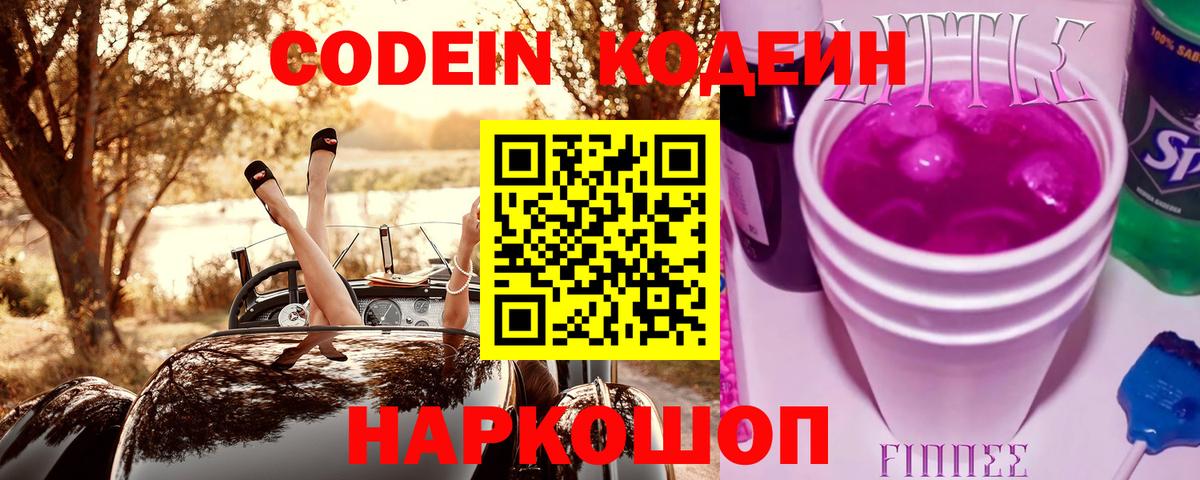 Codein напиток Lean (лин) Когалым